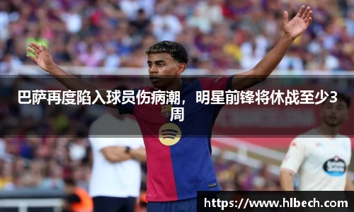 巴萨再度陷入球员伤病潮，明星前锋将休战至少3周