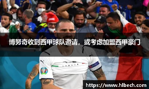 博努奇收到西甲球队邀请，或考虑加盟西甲豪门