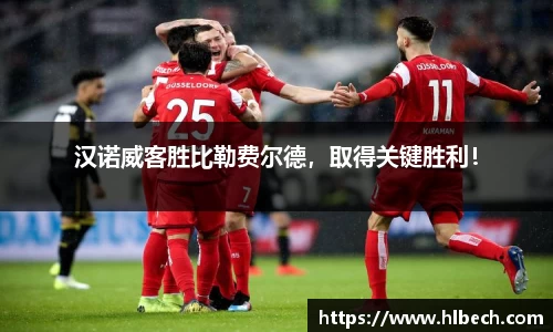汉诺威客胜比勒费尔德，取得关键胜利！