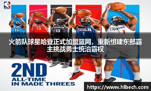 火箭队球星哈登正式加盟篮网，重新组建东部霸主挑战勇士统治霸权