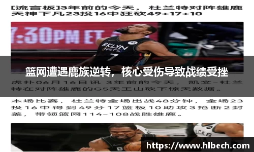 篮网遭遇鹿族逆转，核心受伤导致战绩受挫