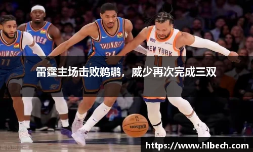 雷霆主场击败鹈鹕，威少再次完成三双