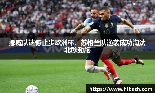 挪威队遗憾止步欧洲杯：苏格兰队逆袭成功淘汰北欧劲旅