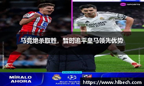 马竞绝杀取胜，暂时追平皇马领先优势