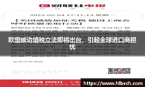 欧盟碳边境税立法即将出台，引起全球进口商担忧