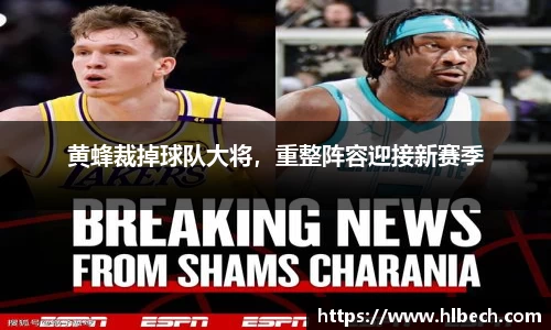 黄蜂裁掉球队大将，重整阵容迎接新赛季