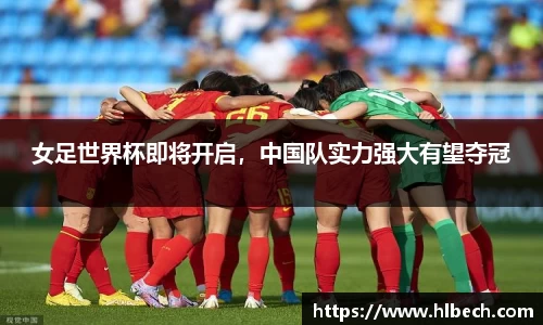 女足世界杯即将开启，中国队实力强大有望夺冠