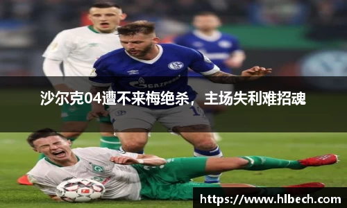 沙尔克04遭不来梅绝杀，主场失利难招魂