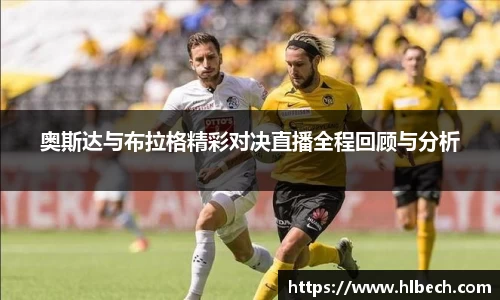 奥斯达与布拉格精彩对决直播全程回顾与分析