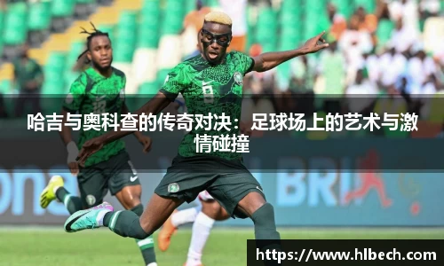 哈吉与奥科查的传奇对决：足球场上的艺术与激情碰撞
