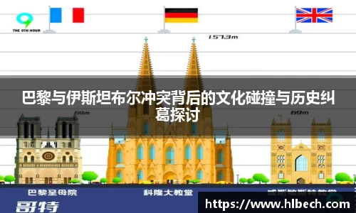 巴黎与伊斯坦布尔冲突背后的文化碰撞与历史纠葛探讨