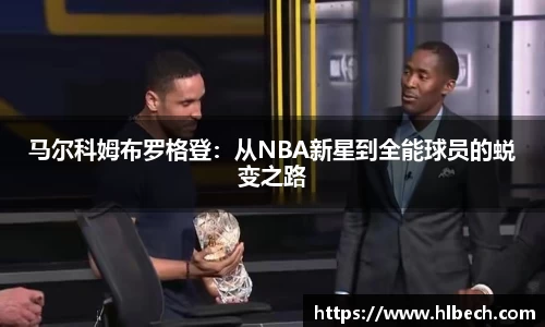 马尔科姆布罗格登：从NBA新星到全能球员的蜕变之路