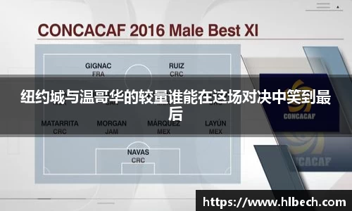 纽约城与温哥华的较量谁能在这场对决中笑到最后