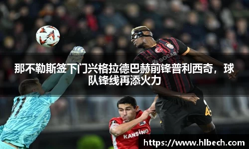 那不勒斯签下门兴格拉德巴赫前锋普利西奇，球队锋线再添火力