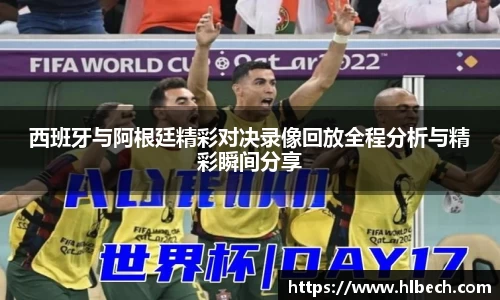 西班牙与阿根廷精彩对决录像回放全程分析与精彩瞬间分享