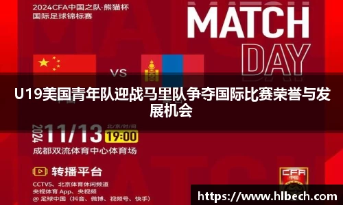 U19美国青年队迎战马里队争夺国际比赛荣誉与发展机会