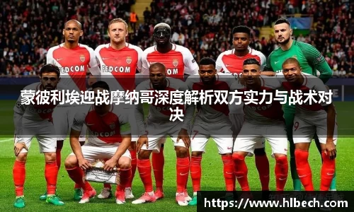 蒙彼利埃迎战摩纳哥深度解析双方实力与战术对决