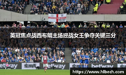 英冠焦点战西布朗主场迎战女王争夺关键三分