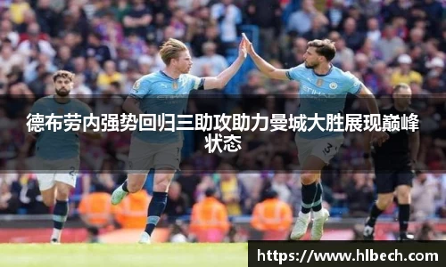 德布劳内强势回归三助攻助力曼城大胜展现巅峰状态