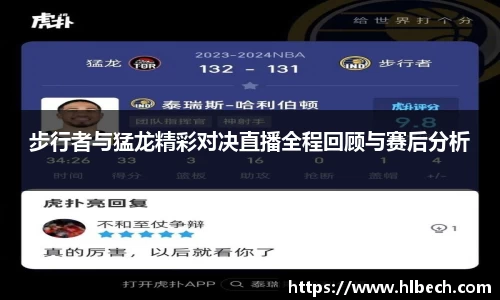 步行者与猛龙精彩对决直播全程回顾与赛后分析