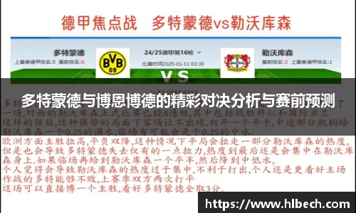 多特蒙德与博恩博德的精彩对决分析与赛前预测