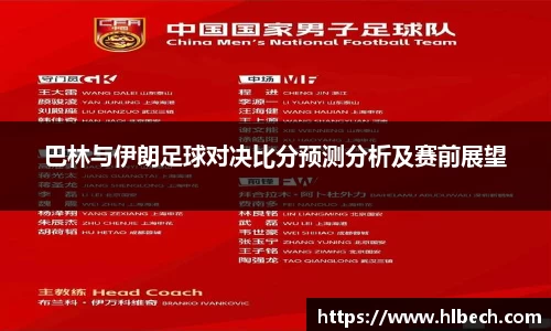巴林与伊朗足球对决比分预测分析及赛前展望