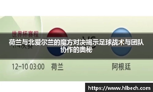 荷兰与北爱尔兰的魔方对决揭示足球战术与团队协作的奥秘