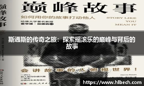 斯通斯的传奇之旅：探索摇滚乐的巅峰与背后的故事