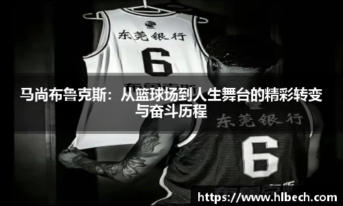 马尚布鲁克斯：从篮球场到人生舞台的精彩转变与奋斗历程