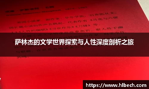 萨林杰的文学世界探索与人性深度剖析之旅