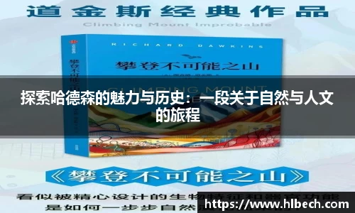 探索哈德森的魅力与历史：一段关于自然与人文的旅程