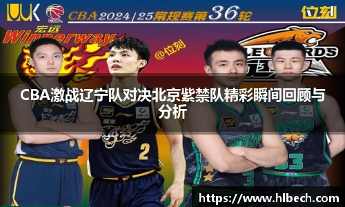 CBA激战辽宁队对决北京紫禁队精彩瞬间回顾与分析