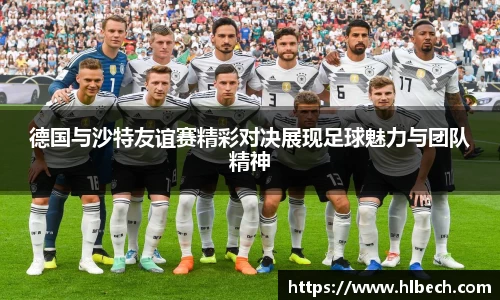 德国与沙特友谊赛精彩对决展现足球魅力与团队精神