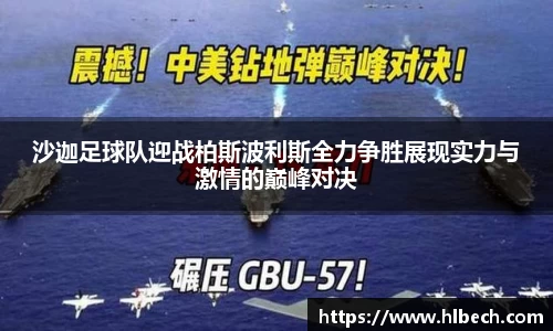 沙迦足球队迎战柏斯波利斯全力争胜展现实力与激情的巅峰对决