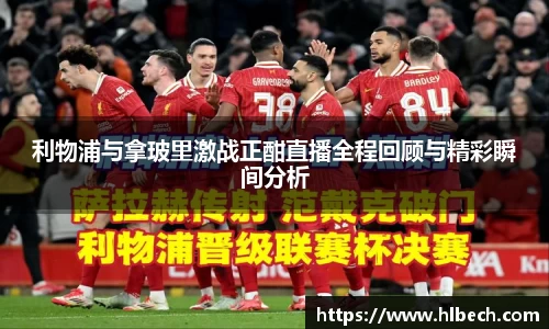 利物浦与拿玻里激战正酣直播全程回顾与精彩瞬间分析