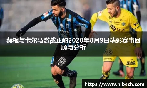 赫根与卡尔马激战正酣2020年8月9日精彩赛事回顾与分析