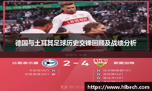 德国与土耳其足球历史交锋回顾及战绩分析
