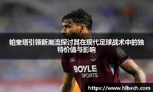 帕奎塔引领新潮流探讨其在现代足球战术中的独特价值与影响