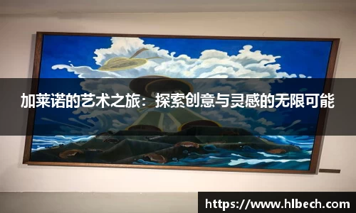 加莱诺的艺术之旅：探索创意与灵感的无限可能