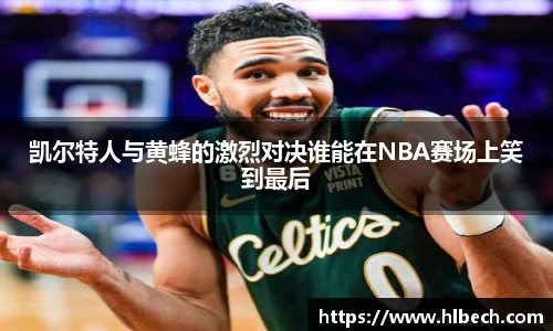 凯尔特人与黄蜂的激烈对决谁能在NBA赛场上笑到最后