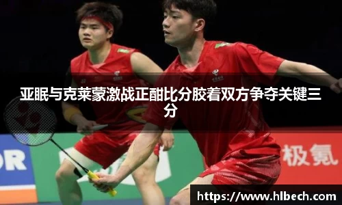 亚眠与克莱蒙激战正酣比分胶着双方争夺关键三分