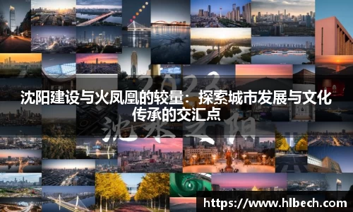 沈阳建设与火凤凰的较量：探索城市发展与文化传承的交汇点