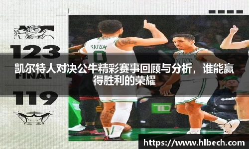 凯尔特人对决公牛精彩赛事回顾与分析，谁能赢得胜利的荣耀