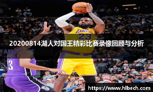 20200814湖人对国王精彩比赛录像回顾与分析
