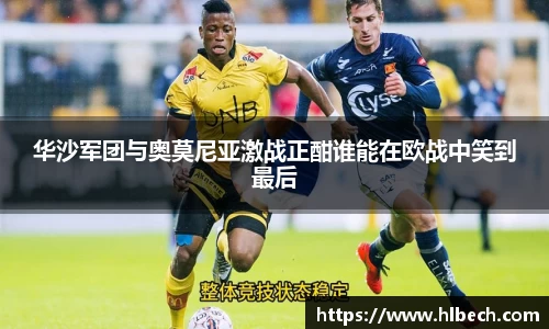 华沙军团与奥莫尼亚激战正酣谁能在欧战中笑到最后