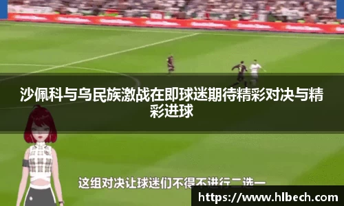 沙佩科与乌民族激战在即球迷期待精彩对决与精彩进球