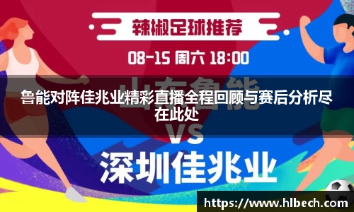 鲁能对阵佳兆业精彩直播全程回顾与赛后分析尽在此处