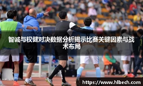 智诚与权健对决数据分析揭示比赛关键因素与战术布局
