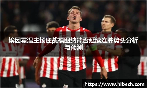 埃因霍温主场迎战福图纳能否延续连胜势头分析与预测