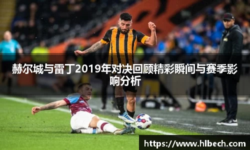 赫尔城与雷丁2019年对决回顾精彩瞬间与赛季影响分析